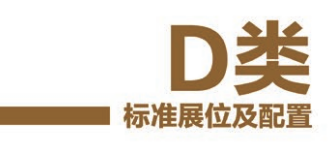 标准展位配置图