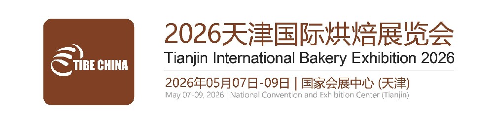 2026天津国际烘焙展览会