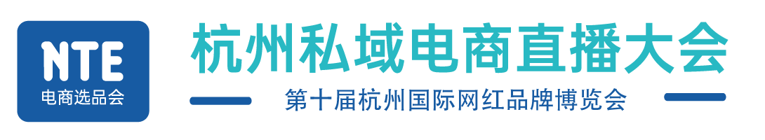 【网站】2025杭州私域电商直播大会|第十届杭州国际网红品牌博览会