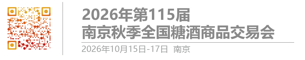 【网站】2026南京糖酒会|2026南京秋糖|2026秋季糖酒会|全国糖酒商品交易会