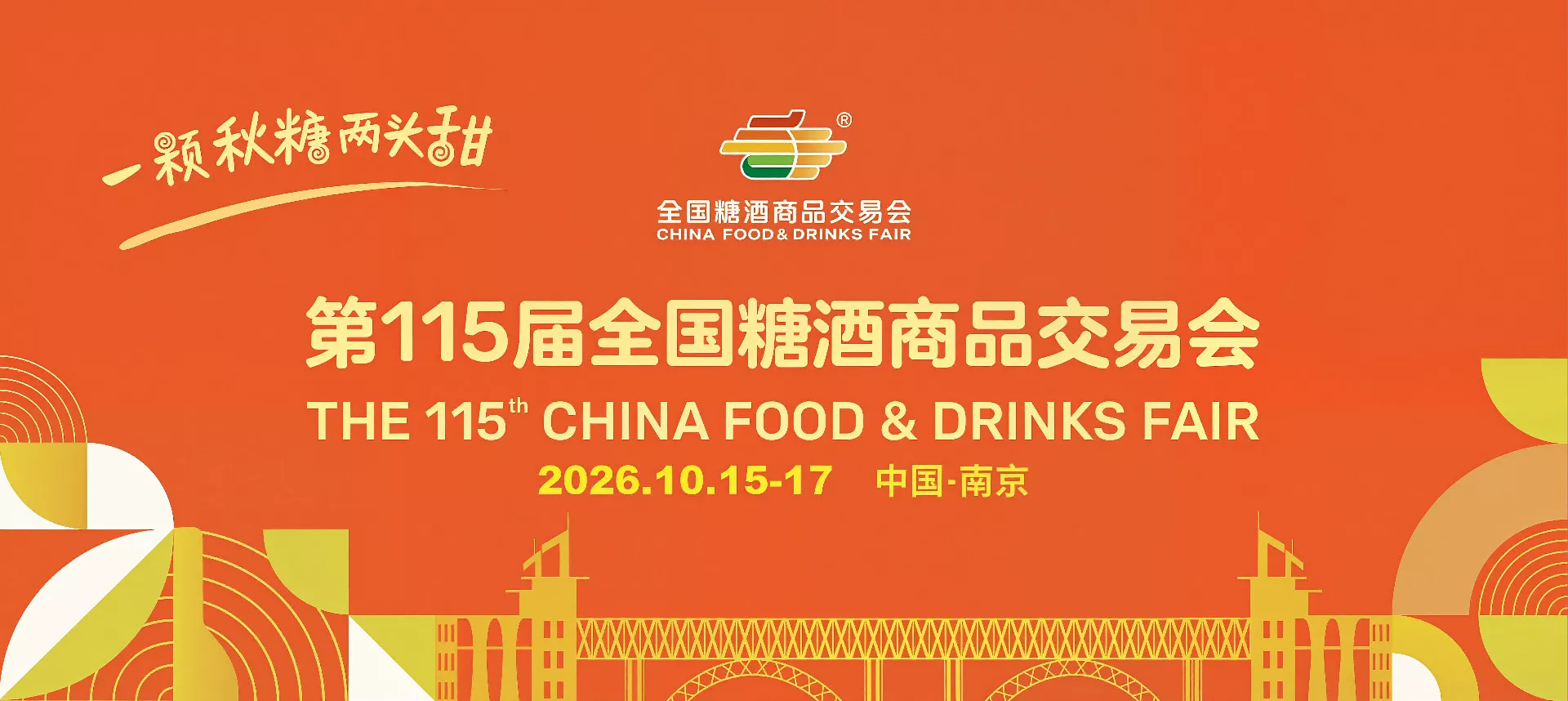 全国糖酒商品交易会