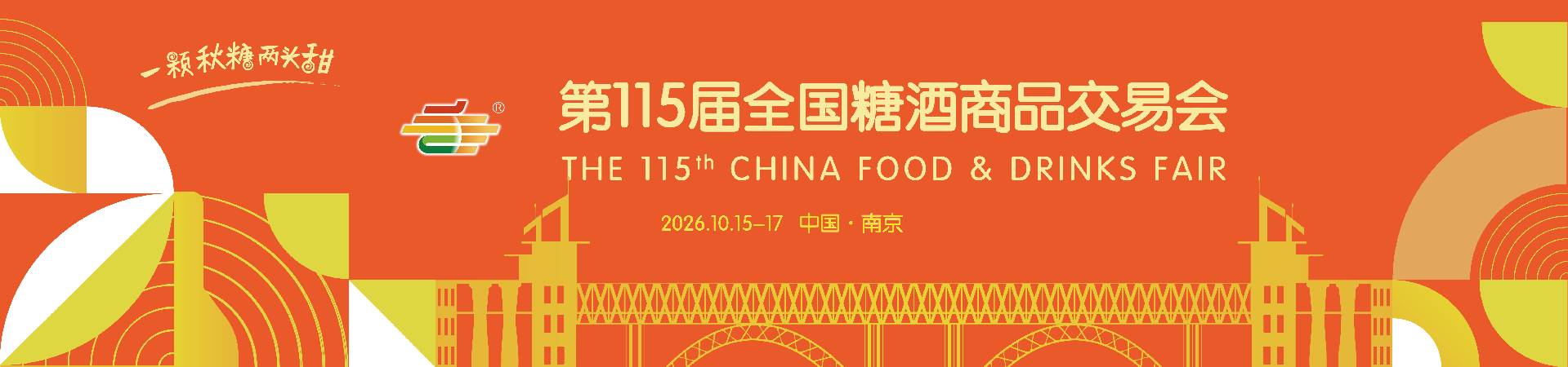 全国糖酒商品交易会
